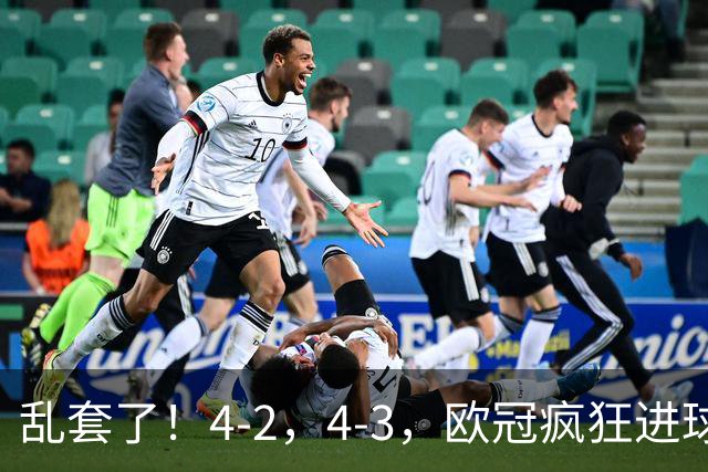 乱套了！4-2，4-3，欧冠疯狂进球夜:巴黎造惨案，积分榜出炉