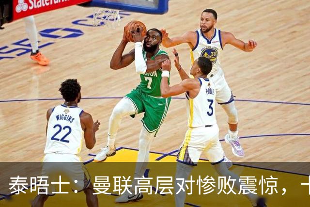 泰晤士：曼联高层对惨败震惊，卡里克不排除周末前下课可能
