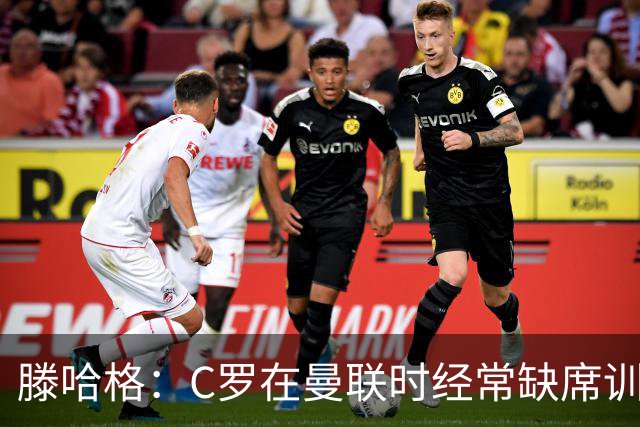 滕哈格：C罗在曼联时经常缺席训练 他辜负了球队和我
