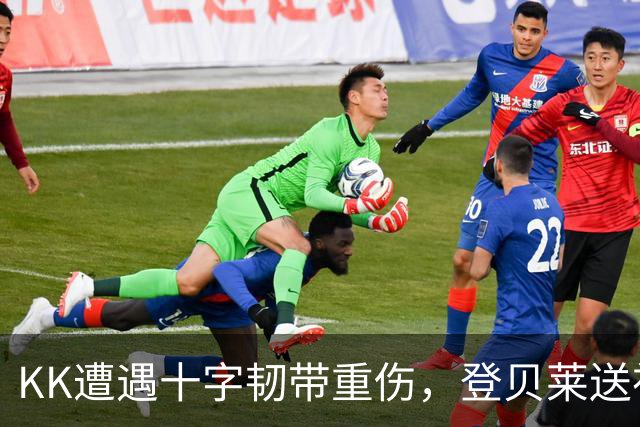 KK遭遇十字韧带重伤，登贝莱送祝福：坚强点，克瓦拉