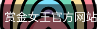 赏金女王官方网站